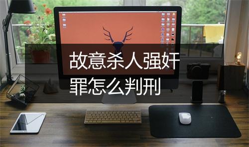 故意杀人强奸罪怎么判刑