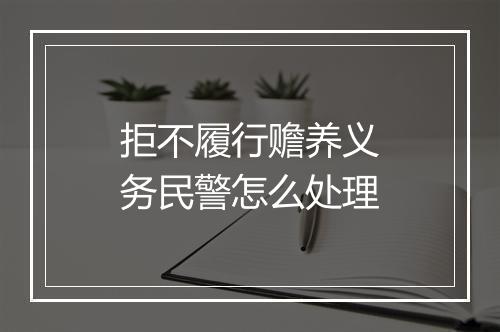 拒不履行赡养义务民警怎么处理