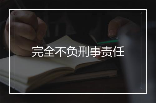 完全不负刑事责任