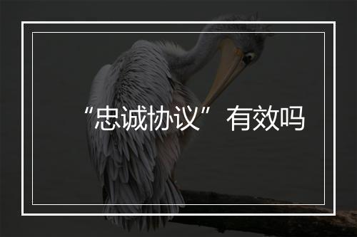 “忠诚协议”有效吗