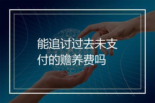 能追讨过去未支付的赡养费吗