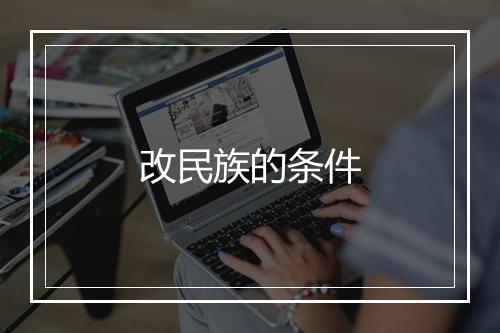 改民族的条件