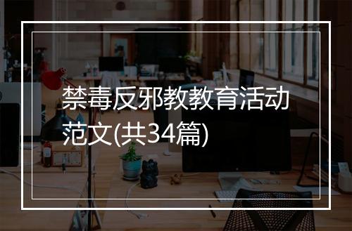 禁毒反邪教教育活动范文(共34篇)