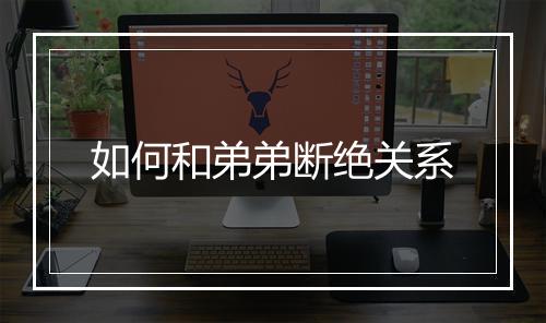 如何和弟弟断绝关系