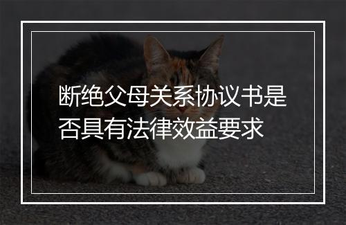 断绝父母关系协议书是否具有法律效益要求
