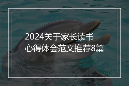 2024关于家长读书心得体会范文推荐8篇