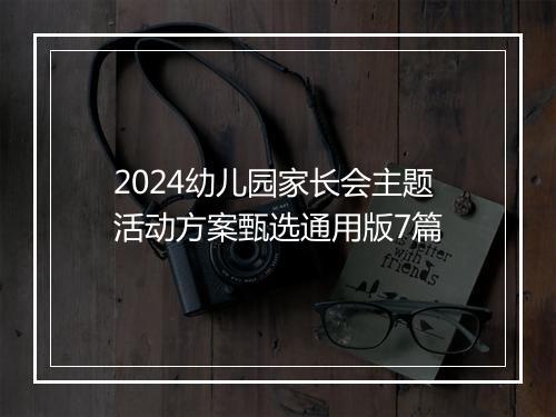 2024幼儿园家长会主题活动方案甄选通用版7篇