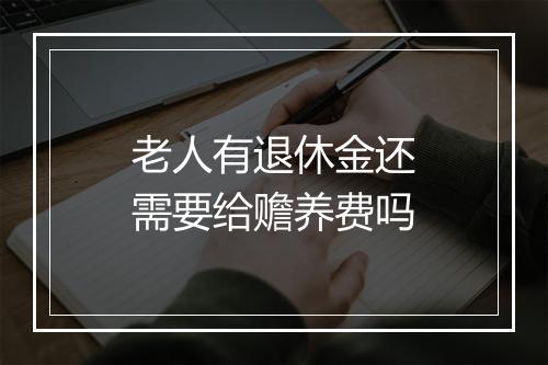 老人有退休金还需要给赡养费吗