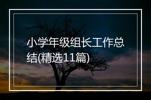 小学年级组长工作总结(精选11篇)