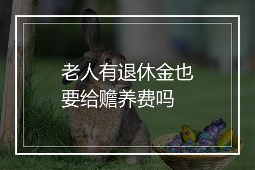 老人有退休金也要给赡养费吗