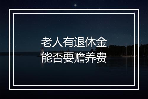 老人有退休金能否要赡养费