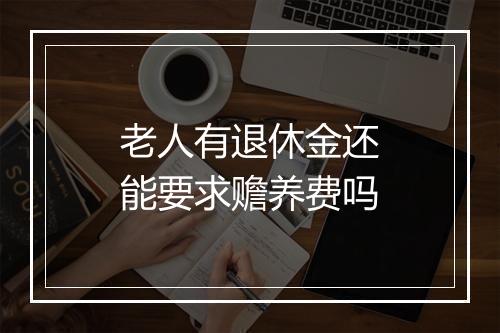 老人有退休金还能要求赡养费吗