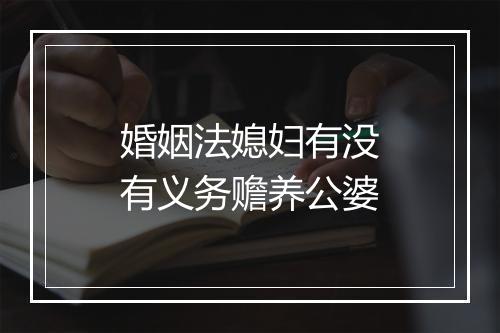 婚姻法媳妇有没有义务赡养公婆