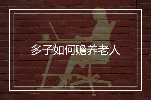 多子如何赡养老人