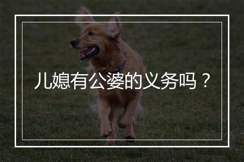 儿媳有公婆的义务吗？