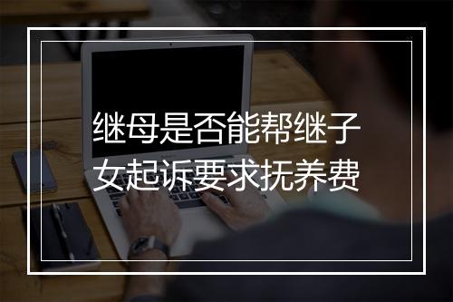 继母是否能帮继子女起诉要求抚养费