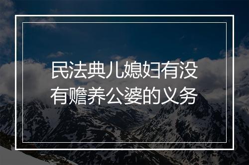 民法典儿媳妇有没有赡养公婆的义务