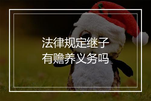 法律规定继子有赡养义务吗