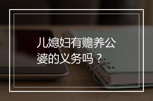 儿媳妇有赡养公婆的义务吗？