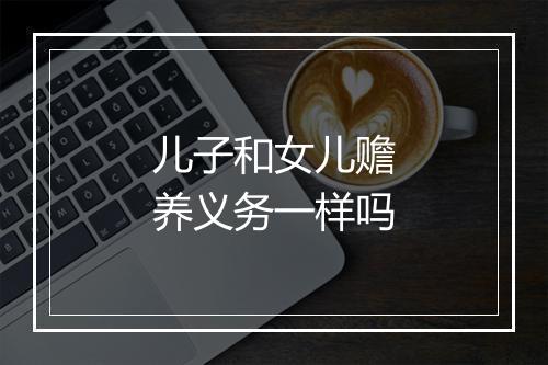 儿子和女儿赡养义务一样吗