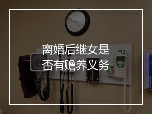 离婚后继女是否有赡养义务
