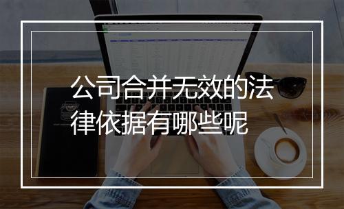 公司合并无效的法律依据有哪些呢
