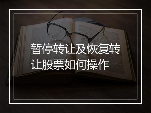 暂停转让及恢复转让股票如何操作