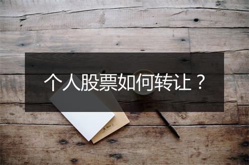 个人股票如何转让？