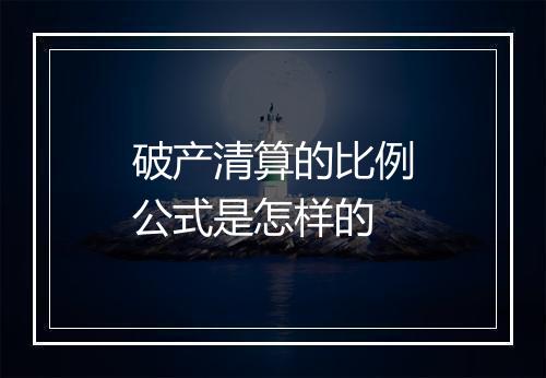 破产清算的比例公式是怎样的