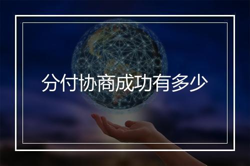 分付协商成功有多少