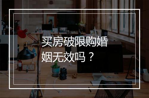 买房破限购婚姻无效吗？