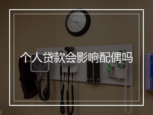 个人贷款会影响配偶吗