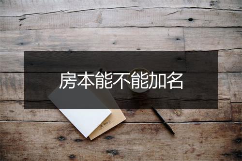 房本能不能加名