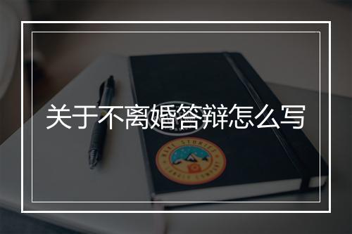 关于不离婚答辩怎么写