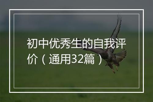 初中优秀生的自我评价（通用32篇）