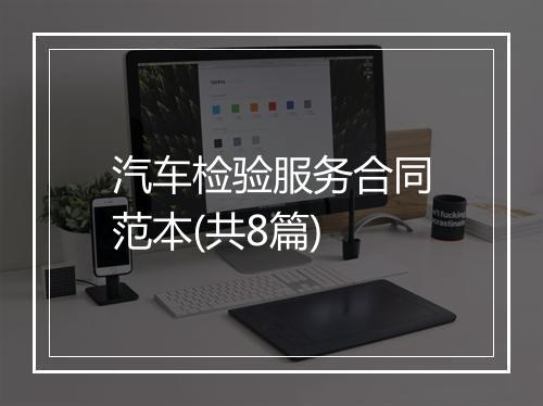 汽车检验服务合同范本(共8篇)