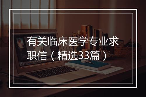 有关临床医学专业求职信（精选33篇）