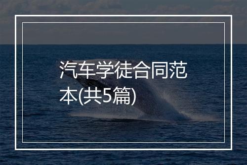 汽车学徒合同范本(共5篇)