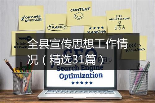 全县宣传思想工作情况（精选31篇）