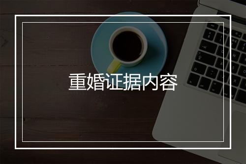 重婚证据内容
