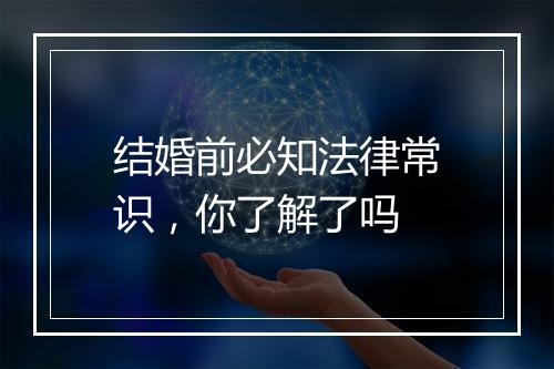 结婚前必知法律常识，你了解了吗