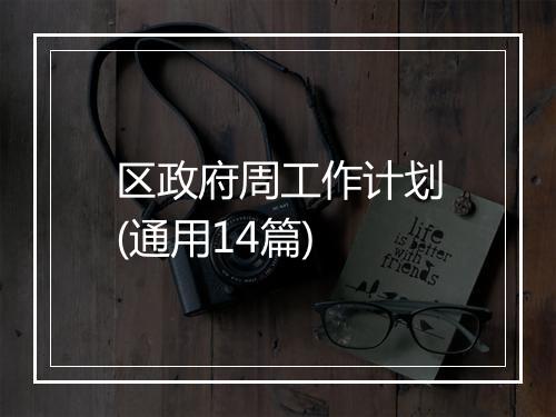 区政府周工作计划(通用14篇)