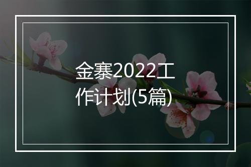金寨2022工作计划(5篇)
