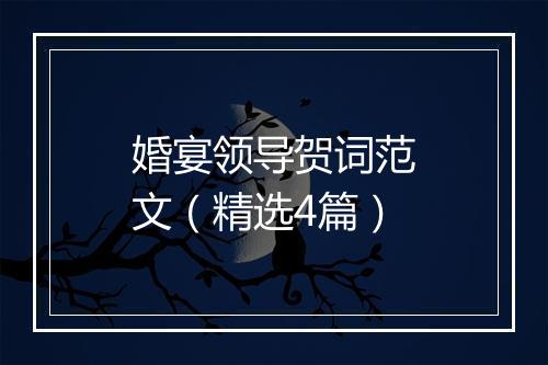 婚宴领导贺词范文（精选4篇）