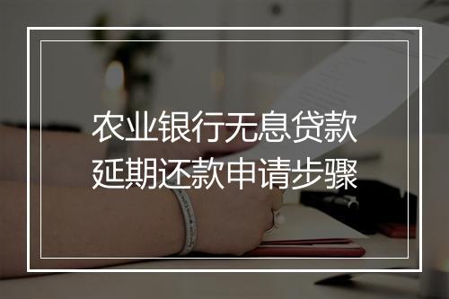 农业银行无息贷款延期还款申请步骤