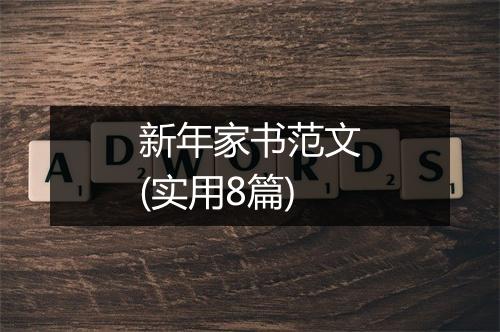 新年家书范文(实用8篇)