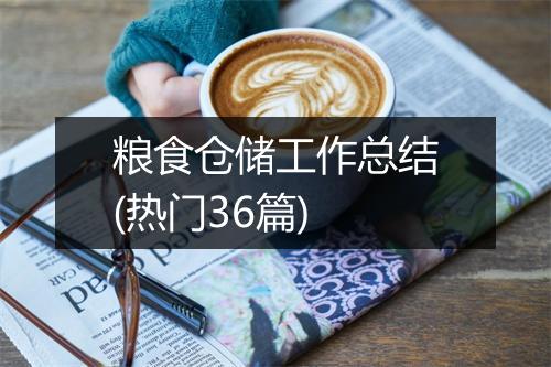 粮食仓储工作总结(热门36篇)