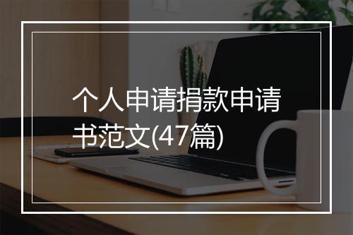 个人申请捐款申请书范文(47篇)
