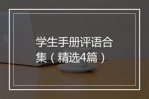 学生手册评语合集（精选4篇）