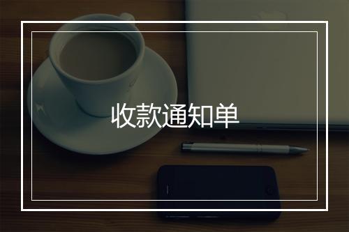 收款通知单
